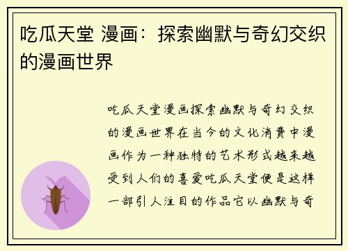 吃瓜天堂 漫画：探索幽默与奇幻交织的漫画世界