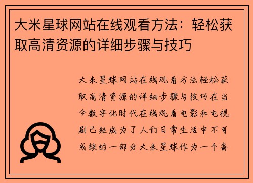大米星球网站在线观看方法：轻松获取高清资源的详细步骤与技巧
