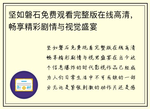 坚如磐石免费观看完整版在线高清，畅享精彩剧情与视觉盛宴